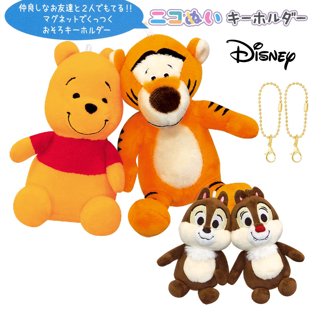 ニコぬいキーホルダー ディズニー チップ＆デール プー＆ティガー [ Disney チップとデール くまのプーさん 2個セット おそろい お揃い NIKONUI ぬいぐるみ 磁石 マグネット くっつく マスコット ボールチェーン 小学生 中学生 高校生 友達 かわいい ]