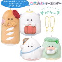ニコぬいキーホルダー オバケーヌ みんなでおでかけ 【 おそろい お揃い NIKONUI ぬいぐるみ 磁石 マグネット くっつく ボールチェーン オバケーヌ ヨツバーヌ フランスパーヌ テンシーヌ かわいい 小学生 中学生 高校生 友達 2体セット 】(4)