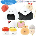ニコぬいキーホルダー 2個セット 【 おそろい お揃い NIKONUI ぬいぐるみ 磁石 マグネット くっつく ボールチェーン おにぎり おすし おでん いちご大福 桜餅 日本食 ごはん 和菓子 かわいい 小学生 中学生 高校生 友達 かわいい 2体セット】