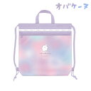 オバケーヌ 撥水加工付ナップサック 【 サブバッグ プールバッグ ビニールバッグ はっ水加工 水泳 習い事 リュックサック オバケーヌグッズ 新学期準備 おばけ ゆめかわ かわいい キャラクター クラックス crux 】