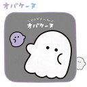 オバケーヌ ひょっこりミニタオル オバケーヌ・オチビーヌ 【 ハンドタオル タオルハンカチ ネームタグ付き 20cm角 小学生 中学生 オバケーヌグッズ おばけ...
