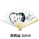 紳士紙扇子 将棋扇 ( おかめ ) 松寿庵 [ 応援扇子 紙扇子 おかめ 百福 おたふく お多福 縁起 和柄 紳士 男性用 メンズ プレゼント ギフト 贈り物 ...