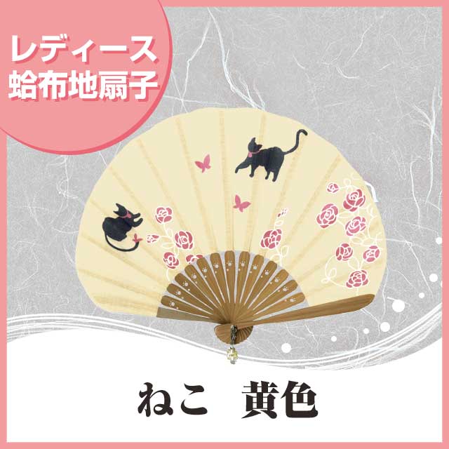 蛤 布扇子 『 ねこ ( 黄色 ) 』 【ゆうパケット送料無料!】【 猫 ネコ ねこ バラ 蝶 はまぐり型 扇子 かわいい 華やか 女性用 レディス 】