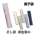 【送料無料】 差し袋 ( 扇子袋 ) 淡色染め 扇子袋 差し袋 扇子入れ 無地 シンプル 女性用 婦人 レディース
