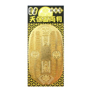 天保五両判 金運・招福 【金箔工芸品】【 時代劇 撮影小物 小判 五両判 本金箔 お年玉 金運アップ 開運グッズ 風水】