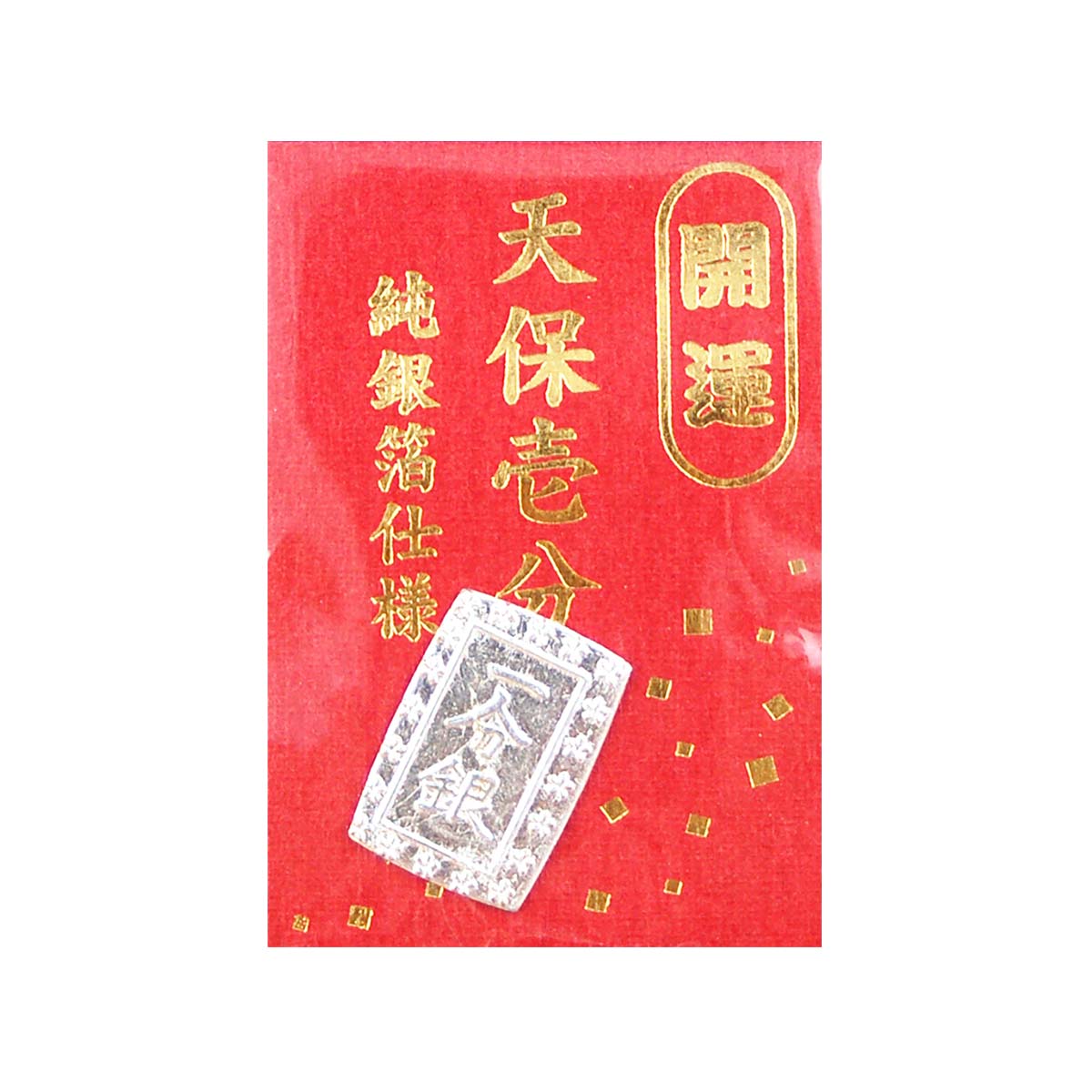 【工芸品】天保壱分銀 金運・招福 [ 時代劇 時代劇小物 小判 銀貨 お年玉 開運 御守り お守り  ...