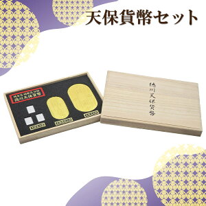 【金箔工芸品】 天保貨幣セット(本金箔)「招福厄除」の意味を重ね合わせた本金箔の桐箱入り小判セットです。金運を呼び寄せたいあなたに。【 徳川天保貨幣 小判 一両 五両 天保壱分銀 桐箱入 風水 贈り物 還暦祝 ギフト 長寿のお祝い 記念品 】