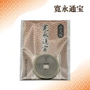 【工芸品】寛永通宝 壱文銭 【 完全レプリカ仕様 時代劇小物 江戸時代 銭形平次 通貨 昔のお金 古銭 小銭 穴銭 お年玉 開運 金運上昇 御守り お守り 】