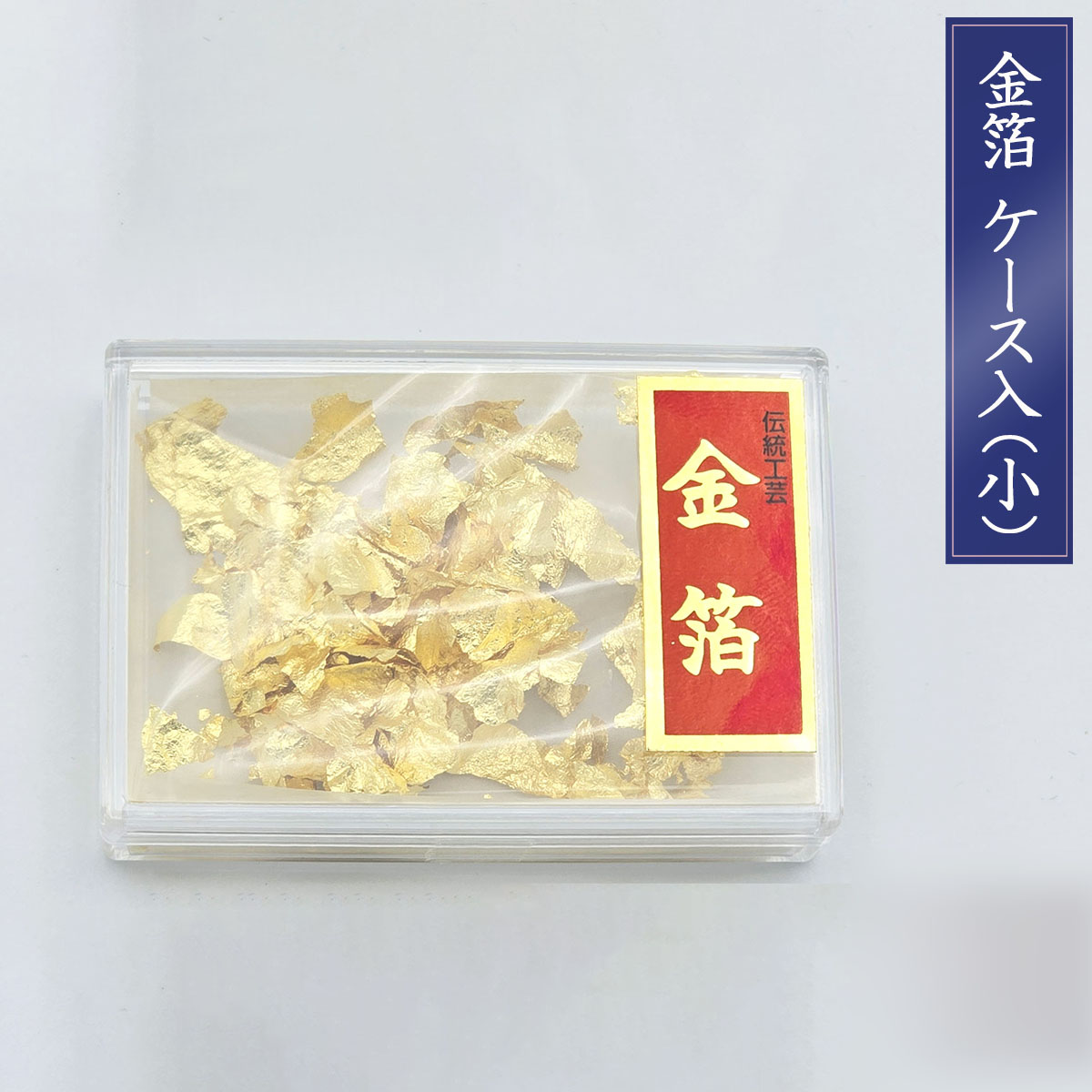 食用金箔 ケース入り(小) 約0.02g入 【 トッピング お料理 デザート 華やか お正月 おせち料理 お祝い 料理用金箔 】