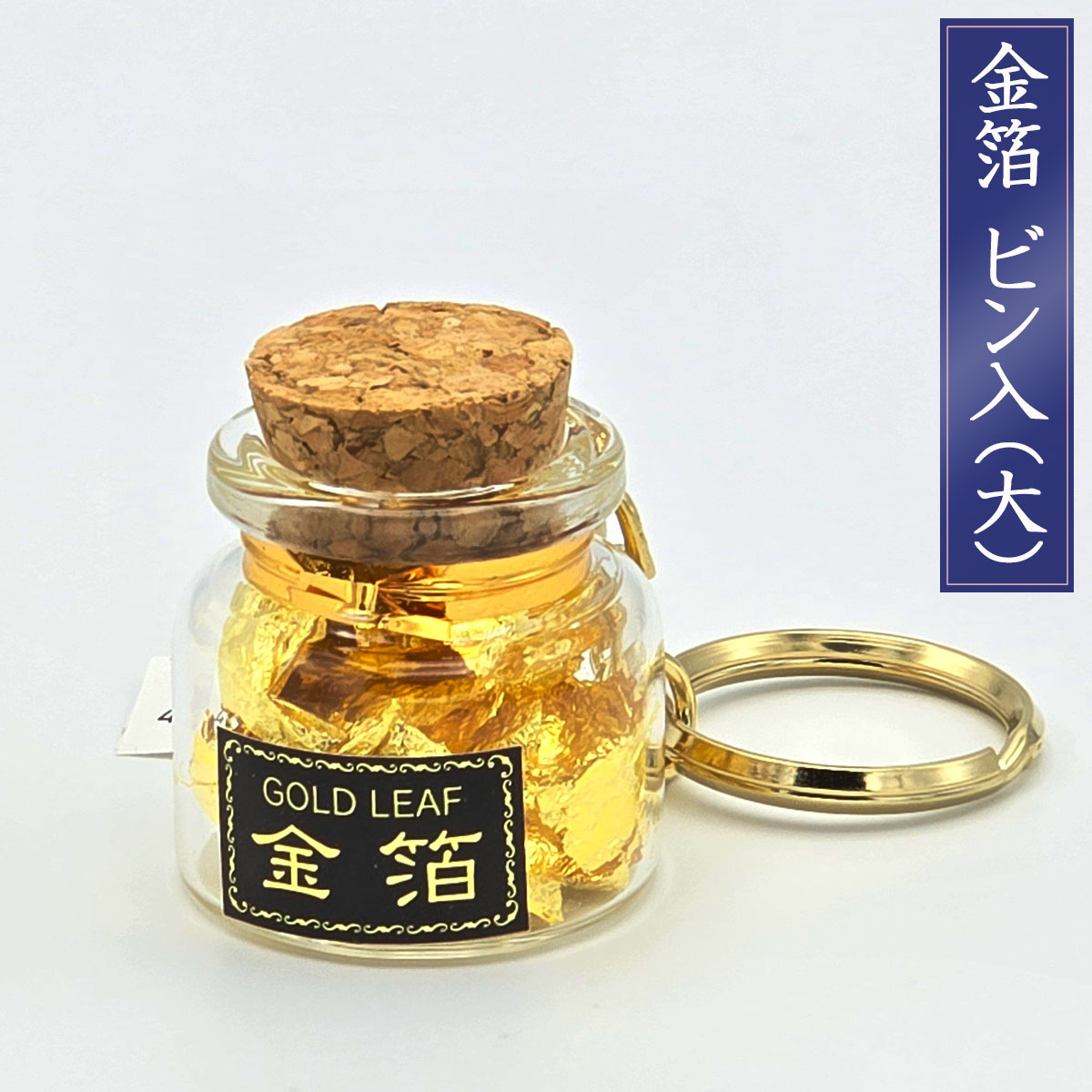 金箔 ビン入り(大) 約0.015g入 【 本金箔 金沢金箔 キーホルダー リング トッピング コルク お料理 デザート お菓子 お正月 おせち料理 お祝い 料理用金箔 華やか ギフト プレゼント 】