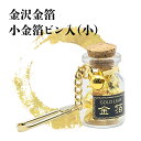 金箔 ビン入り(小) 約0.013g入 【 本金箔 金沢金箔 キーホルダー リング 金運アップ お守り トッピング コルク お料理 デザート お菓子 お正月 おせち料理 お祝い 料理用金箔 華やか ギフト プレゼント 】
