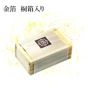 金箔 桐箱入り 約0.06g 竹箸入り 【 食用金箔 本金箔 金沢金箔 トッピング お料理 デザート 華やか お正月 おせち料理 宴席 お祝い 料理用金箔 】