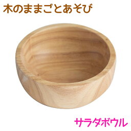 木のままごとあそび サラダボウル【RP】 エド・インター 知育玩具 食育 3歳 木のおもちゃ 木製 天然木 器 どんぶり お皿 深鉢 食器 おままごと ごっこあそび 誕生日 クリスマス 子供の日 プレゼント お祝い