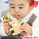 商品詳細 -Spec- 商品名 Looping Bear　-ルーピングベアー- サイズ 約12×2×8.5cm 材質 木製 セット内容 本体×1 対象年齢 1.5歳～ 特徴 ビーズをくるくる動かして遊ぶ、くまのルーピング。木肌を見せた自然のぬくもりを感じるデザインで、手軽に 木のおもちゃを楽しめプチギフトやインテリアにも最適です。 エド・インターのおもちゃはすべて、日本玩具協会が定める安全基準STマークまたは、欧州規格（CE）の安全基準CEマークの認定を受けており、食品衛生法に基づく試験で安全性が確認されたお子さまにも安心な塗料・染料を使用しています。また、強力な仕上げ剤は使用せず、お子さまが口にいれられましても安全ですので、安心してご使用ください。エド・インターの製品はすべて、この食品衛生法に基づく試験で安全性が確認できた商品です。対象年齢別に取り扱い知育玩具＆おもちゃをご覧いただけます。 知育玩具＆おもちゃ　カテゴリ別検索