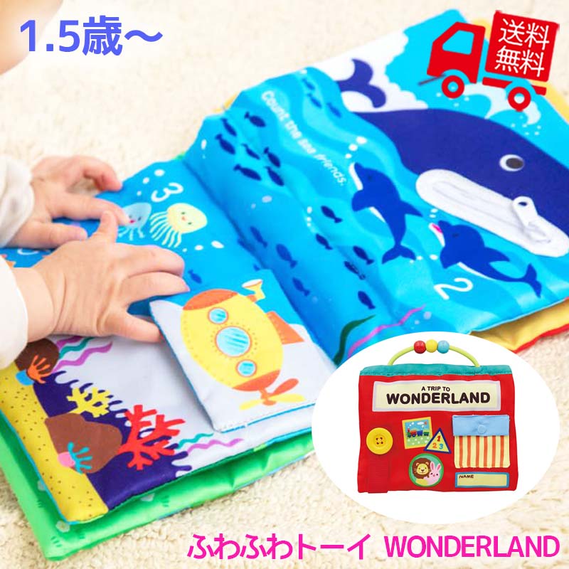 布絵本 【送料無料】 WONDERLAND -ワンダーランド- 【RP】 エド・インター 知育玩具 1歳 おもちゃ 布えほん 布絵本 動物 魚 乗り物 リボン結び ファスナー ボタンがけ 鏡 かわいい 柔らかい 布製 洗濯可能 ソフトトイ ファーストトイ 出産祝い クリスマス 子供の日 1歳半 sps