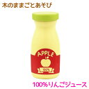 木のままごとあそび 100%りんごジュース【RP】 エド・インター 知育玩具 食育 3歳 木のおもちゃ 木製 天然木 リンゴジュース 音が鳴る おままごと ごっ...