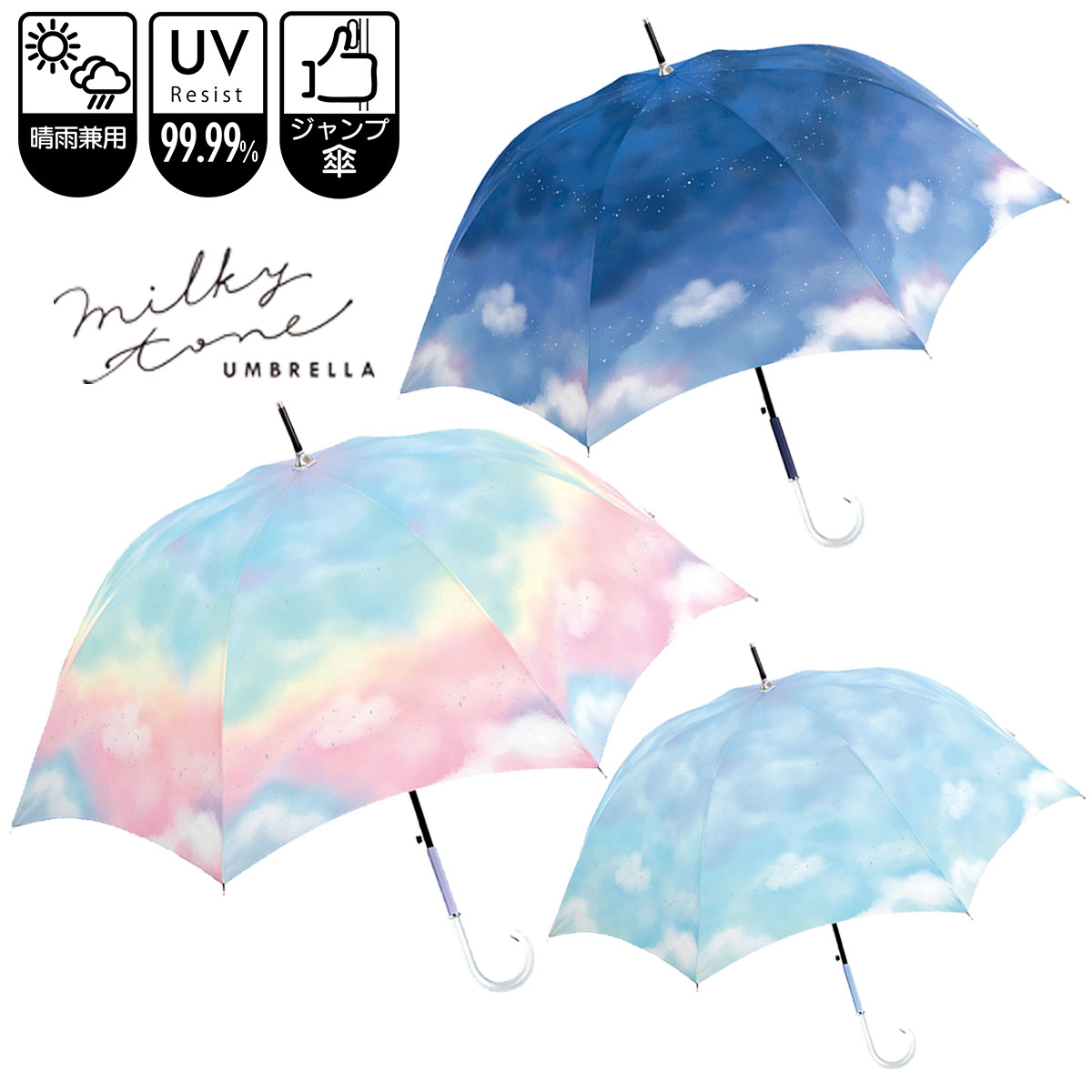 【晴雨兼用傘】 ミルキートーンアンブレラ SKY 58cm ジャンプタイプ UVカット加工 雨晴 日傘 紫外線カット 遮光率99.99％ 長傘 女性 レディース パステル 水彩 空 グラデーション ラベンダー ピンク ブルー ネイビー 虹色 ゆめかわ かわいい おしゃれ SNS映えのサムネイル