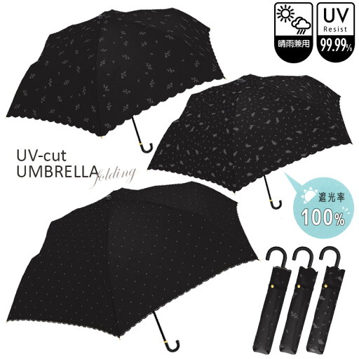 【送料無料】 エンボスプリント 50cm 折りたたみ UVカット加工 日傘 紫外線カット UVカット 遮光率100% 雨晴 日傘兼用 女性 レディース 黒 ブラック エンボス加工 内側ブラックコーティング スカラップ かわいい おしゃれ 折畳 折りたたみ 【送料無料】 エンボスプリント 50cm 折りたたみ UVカット加工 日傘 紫外線カット UVカット 遮光率100% 雨晴 日傘兼用 女性 レディース 黒 ブラック エンボス加工 内側ブラックコーティング スカラップ かわいい おしゃれ 折畳 折りたたみ