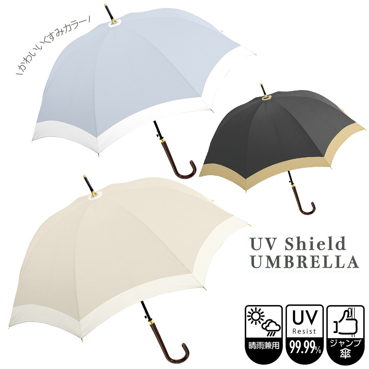 【日傘】晴雨兼用婦人長傘 バイカラー 60cm ジャンプ傘 UVカット99.9% 【 大きめ 大きい 遮光率99.99% 紫外線カット UVカット 日傘 ワンタッチ式 グラスファイバー 女性 婦人 レディース 2色使い ツートン くすみカラー ベージュ ブルーグレー ブラック 】