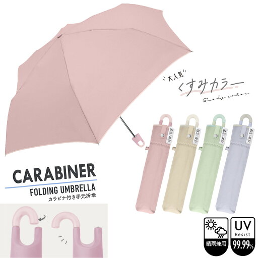 【婦人折り畳み傘】晴雨兼用 婦人カラビナ付き手元折傘 55cm くすみカラー 折りたたみ 【 晴雨兼用 内側カラーコーティング UVカット99.99% 遮光率99.99% 遮熱効果 女性 婦人 レディス カバンに取り付け ニュアンスカラー 無地 シンプル 折畳 傘袋付 】 【婦人折り畳み傘】晴雨兼用 婦人カラビナ付き手元折傘 55cm くすみカラー 折りたたみ 【 晴雨兼用 内側カラーコーティング UVカット99.99% 遮光率99.99% 遮熱効果 女性 婦人 レディス カバンに取り付け ニュアンスカラー 無地 シンプル 折畳 傘袋付 】