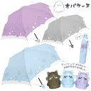 【送料無料】ダイカット手元折傘 オバケーヌ 50cm [ おりたたみ 折りたたみ傘 折り畳み オバケーヌグッズ ニャンコーヌかわいい フロスト加工風 ダイカット...