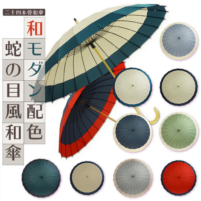 蛇の目風和傘 モダン配色 24本骨 60cm 全10色 サントス[ 雨傘 和傘 和風 着物 モダン ツートン バイカラー 無地 丈夫 アンブレラ 男性 紳士 女性 婦人 レディース メンズ かさ 丈夫 傘 雨具 父の日 ] spsのサムネイル
