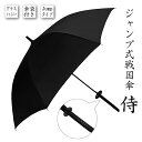 ジャンプ式戦国傘『侍』(傘袋付き) 【 刀型 刀みたいな傘 刀剣 日本刀 雨傘 長傘 侍ジャンプ傘 ワンタッチ式 戦国武将 グッズ メンズ 紳士 黒 ブラック 無地 グラスファイバー 歴史マニア コスプレ かっこいい 】