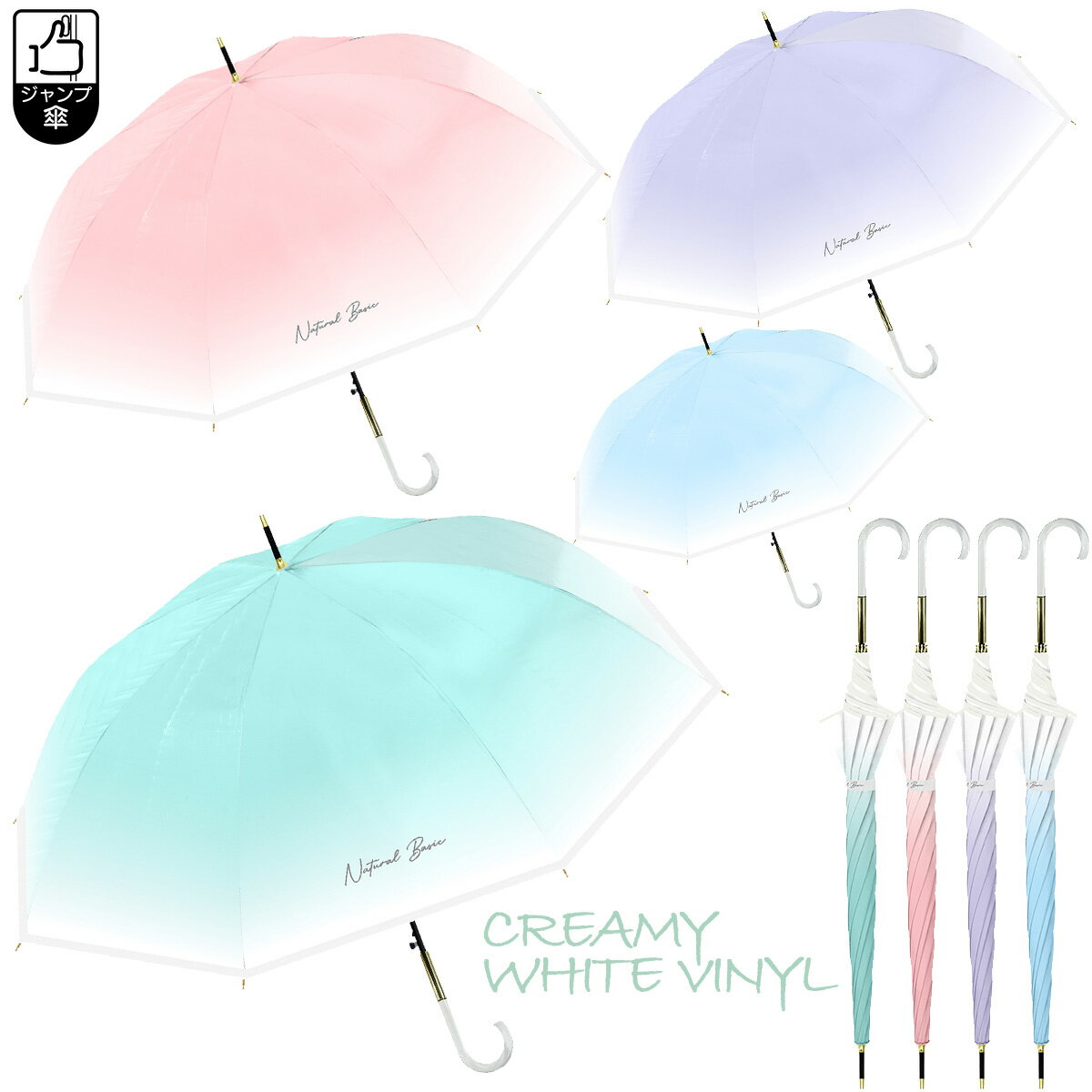 【長傘】クリーミーホワイトビニール 58cm ジャンプタイプ 【 ペールトーン グラデーション 雨傘 女性 レディース 婦人 学生 ピンク パープル ミント ブルー クリームソーダ おしゃれ かわいい SNS映え インスタ映え 母の日 】