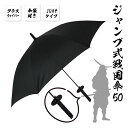 戦国傘50 肩にかけられる専用傘袋付き 【 刀型 刀みたいな傘 刀剣 日本刀 雨傘 長傘 侍ジャンプ傘 ワンタッチ式 戦国武将 グッズ メンズ 紳士 黒 ブラ...