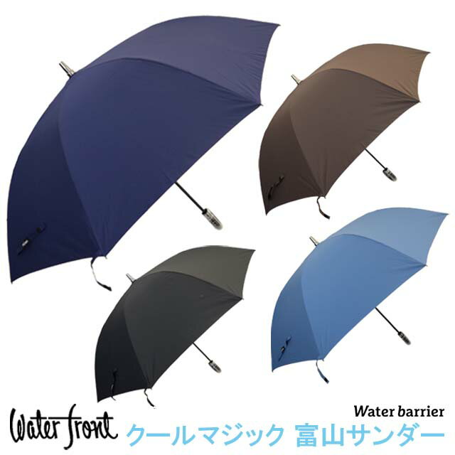 waterfront「 クールマジック 富山サンダー 」8本骨 UVカット 95%以上 超撥水 全4色 父の日 ギフト プレゼント丈夫な傘 雨傘 晴雨兼用 男性 メンズ 丈夫 父の日 ギフト プレゼント