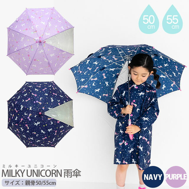 【キッズ雨傘】 MILKY UNICORN 雨傘 50cm・55cm 手開き傘 [ 子供用 通園 通学 入学準備 女の子 女子 女児 幼稚園 小学生 ネイビー パープル 紺 ユニコーン 星 月 スター 透明窓 グラスファイバー 軽くて丈夫 ゆめかわいい ] sps