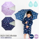 MILKY UNICORN 雨傘 50cm・55cm 手開き傘 子供用 通園 通学 入学準備 女の子 女子 女児 幼稚園 小学生 ネイビー パープル 紺 ユニコーン 星 月 スター 透明窓 グラスファイバー 軽くて丈夫(4)