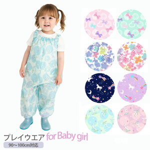 【砂場着】 プレイウェア for baby girl【 ベビー 赤ちゃん 女の子 レイングッズ 砂場着 遊び着 水遊び 撥水 レインパンツ オーバーオール 90cm 100cm おしゃれ かわいい ユニコーン 花柄 リボン ピンク ミント ブルー ネイビー パステル 】 sps