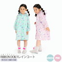 【キッズ用レインコート】RIBBON DOILY (リボンドイリー) レインコート 【 子供用 雨具 通園 通学 幼稚園 低学年 高学年 女の子 リボン ピンク グリーン レインコート 子供 ランドセル対応 おしゃれ カッパ 】 sps