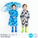 【キッズ用レインコート】3D STAR レインコート 【 子供用 雨具 通園 通学 幼稚園 低学年 高学年 男の子 女の子 星柄 ブルー グレー レインコート 子供 ランドセル対応 かわいい おしゃれ カッパ 】 sps