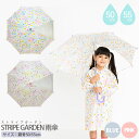 STRIPE GARDEN (ストライプガーデン) 雨傘 50cm 55cm 手開き傘 子供用 通園 通学 入学準備 女の子 女子 女児 幼稚園 小学生 ピンク ブルー パステルカラー 花柄 水玉 透明窓 グラスファイバー 軽くて丈夫 かわいい sps