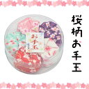 お手玉 桜柄 5個入り 日本製 プラケース入り【 お手玉 おてだま おじゃみ 小さめ 和柄 さくら 玩具 昔のおもちゃ 日本のおもちゃ 懐かしい遊び リハビリ 握り練習 握力 ペレット入り かわいい 海外の方へ お土産 】