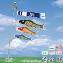 【鯉のぼり】村上鯉のぼり 鯉幟 黄金 輝 2m スタンド付 ...