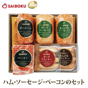 ハム ソーセージ ベーコン セット 45FA 銘柄豚 詰め合わせお年賀 年末年始 ギフト 内祝い 結婚 出産 お返し 贈り物 贈答品 プレゼント ウインナー お取り寄せ グルメ 食べ物 食品 おつまみ のし 熨斗 メッセージカード 送料無料 牧場産直