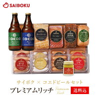 お中元 ギフト サイボク × コエド ビール セット 【プレミアムリッチ】 100TA 御中元 2020 内祝い 結婚祝い 贈り物 贈答品 お取り寄せグルメ ハム ウインナー ベーコン ソーセージ 肉 詰め合わせ 食べ物 食品 おつまみ 高級 お酒