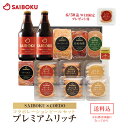 ビールおつまみセット 【SAIBOKU×COEDO】コラボレーション ビール セット(プレミアムリッチ) P100TH 送料無料 ギフト 内祝い 母の日 父の日 結婚祝い 出産祝い 贈答品 お取り寄せグルメ 肉食べ物 おつまみ クラフトビール 地ビール ハム ソーセージ コエド 詰め合わせ