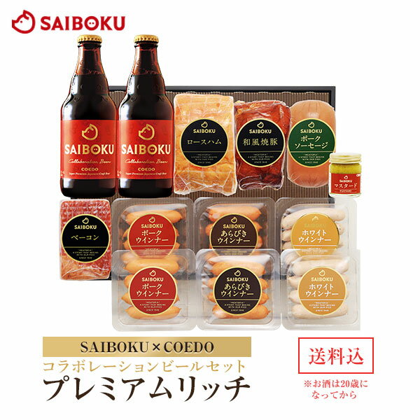 【SAIBOKU×COEDO】コラボレーション ビール セット(プレミアムリッチ) 100TH ギフト 内祝い 結婚祝い 出産 お返し 贈り物 贈答品 詰め合わせ プレゼント ハム ベーコン ウインナー マスタード コエド 食べ物 肉 豚肉 お取り寄せグルメ のし お中元 御中元 帰省