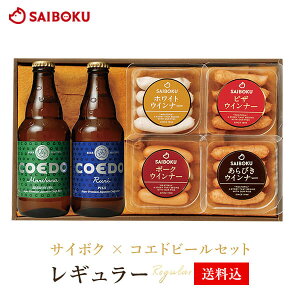 帰省ギフト 敬老の日 サイボク × コエドビール セット 【レギュラー】 27TB 送料込内祝い 結婚祝い 贈り物 贈答品 お返し お取り寄せグルメ 肉 詰め合わせ 食品 おつまみ 高級 お酒 酒 ビール のし 熨斗 父の日 お中元 御中元 BBQ バーべキュー