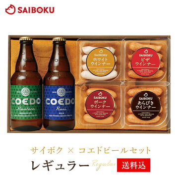 父の日 ギフト ポイント10倍 サイボク × コエドビール セット 【レギュラー】 27TB お中元 御中元 2020 内祝い 結婚祝い 贈り物 贈答品 お返し 出産 お取り寄せグルメ おうち時間 ウインナー 肉 詰め合わせ 食べ物 食品 おつまみ 高級 お酒 酒 ビール のし 熨斗