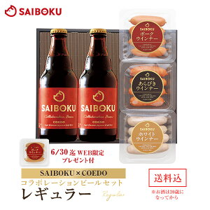 【SAIBOKU×COEDO】コラボレーションビールセット(レギュラー) P27TH 送料無料 ギフ...