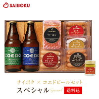 6月30日迄ギフト サイボク × コエドビール セット 【スペシャル】 36TB 送料込内祝い 結婚祝い 贈り物 贈答品 お返し お取り寄せグルメ 肉 詰め合わせ 食品 おつまみ 高級 お酒 酒 ビール のし 熨斗 おうちグルメ 母の日 父の日