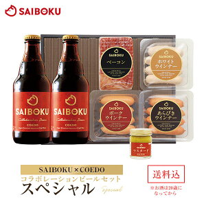 【SAIBOKU×COEDO】コラボレーションビールセット（スペシャル）P36TH 送料込 入学祝い...