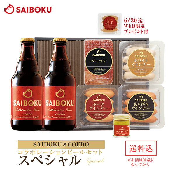 ビールおつまみセット 【SAIBOKU×COEDO】コラボレーションビールセット(スペシャル) P36TH 送料無料 ギフト内祝い 父の日 結婚祝い 出産祝い お返し 贈答品 誕生日 お取り寄せグルメ ウインナー お肉 クラフトビール 地ビール 晩酌 おつまみ 飲み物 詰め合わせ