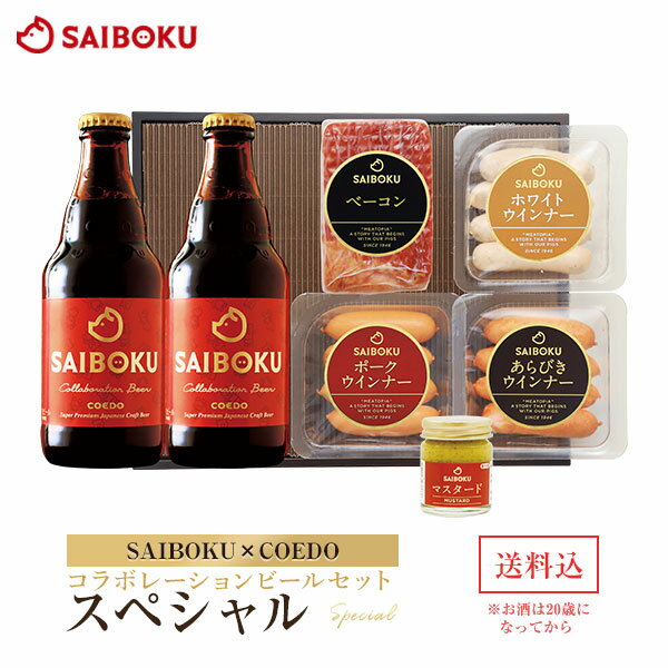 【SAIBOKU×COEDO】コラボレーションビールセット(スペシャル) 36TH 送料無料 ギフト内祝い 入学祝い 進学祝い 母の日 結婚祝い 出産祝い お返し 贈答品 誕生日 お取り寄せグルメ ウインナー お肉 クラフトビール 地ビール 晩酌 おつまみ 飲み物 詰め合わせ