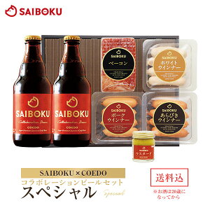 【SAIBOKU×COEDO】コラボレーションビールセット(スペシャル) 36TH 送料無料 ギフト内祝い 入学祝い 進学祝い 母の日 結婚祝い 出産祝い お返し 贈答品 誕生日 お取り寄せグルメ ウインナー お肉 クラフトビール 地ビール 晩酌 おつまみ 飲み物 詰め合わせ